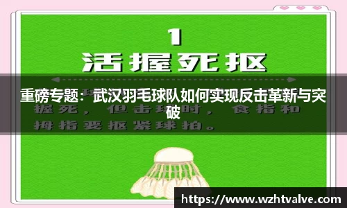 重磅专题：武汉羽毛球队如何实现反击革新与突破