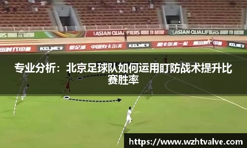 专业分析：北京足球队如何运用盯防战术提升比赛胜率