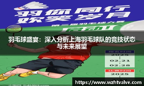 羽毛球盛宴：深入分析上海羽毛球队的竞技状态与未来展望