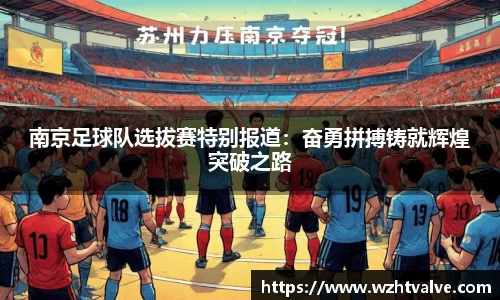 南京足球队选拔赛特别报道：奋勇拼搏铸就辉煌突破之路