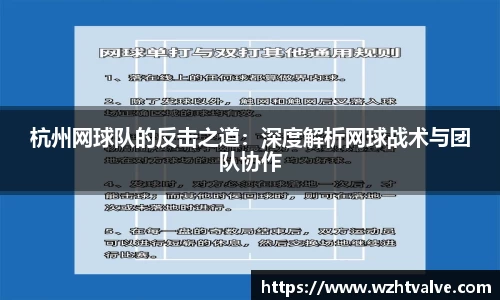 杭州网球队的反击之道：深度解析网球战术与团队协作
