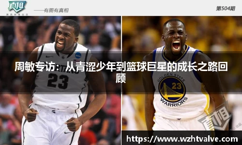 周敏专访：从青涩少年到篮球巨星的成长之路回顾