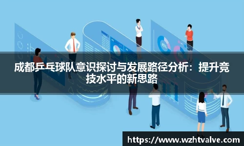 成都乒乓球队意识探讨与发展路径分析：提升竞技水平的新思路