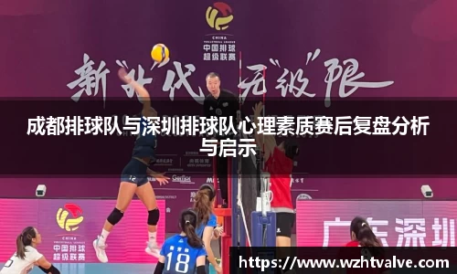 成都排球队与深圳排球队心理素质赛后复盘分析与启示