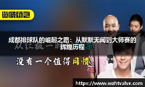成都排球队的崛起之路：从默默无闻到大师赛的辉煌历程