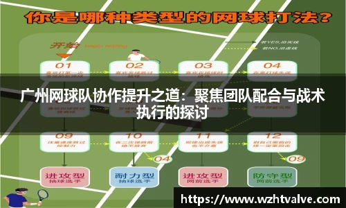 广州网球队协作提升之道：聚焦团队配合与战术执行的探讨