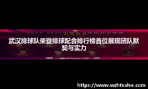 武汉排球队荣登排球配合排行榜首位展现团队默契与实力