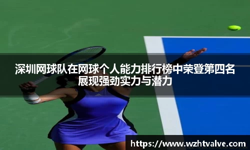 深圳网球队在网球个人能力排行榜中荣登第四名展现强劲实力与潜力