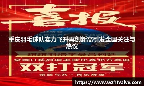 重庆羽毛球队实力飞升再创新高引发全国关注与热议