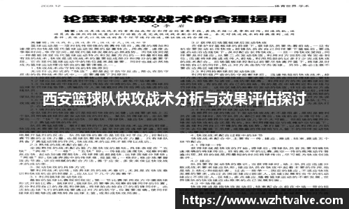 西安篮球队快攻战术分析与效果评估探讨