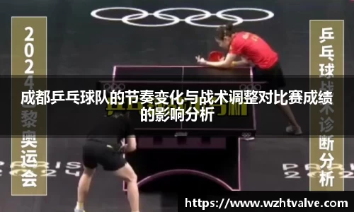 成都乒乓球队的节奏变化与战术调整对比赛成绩的影响分析