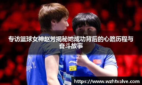 专访篮球女神赵芳揭秘她成功背后的心路历程与奋斗故事