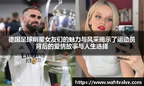 德国足球明星女友们的魅力与风采揭示了运动员背后的爱情故事与人生选择
