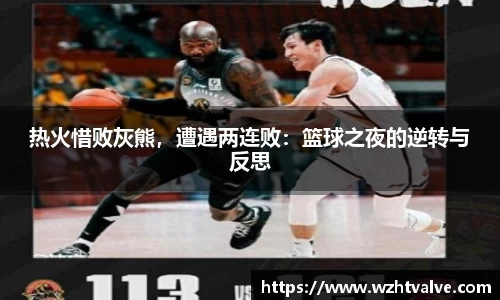 热火惜败灰熊，遭遇两连败：篮球之夜的逆转与反思