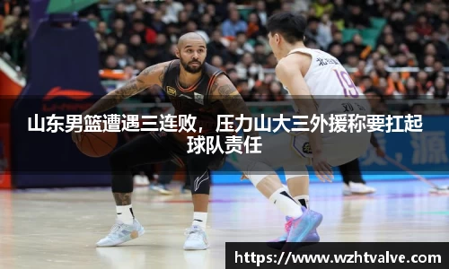山东男篮遭遇三连败，压力山大三外援称要扛起球队责任
