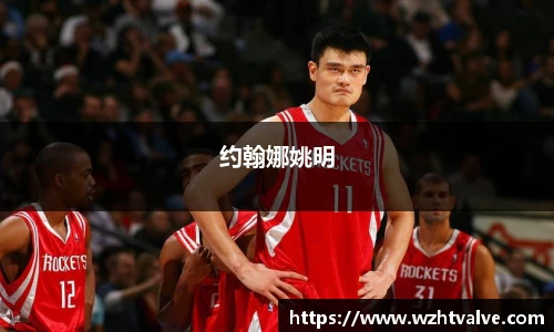 约翰娜姚明