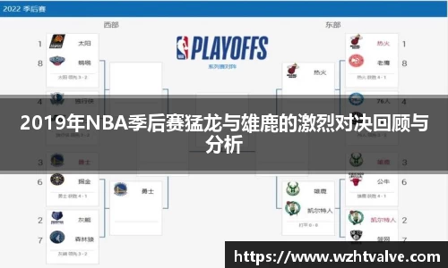 2019年NBA季后赛猛龙与雄鹿的激烈对决回顾与分析