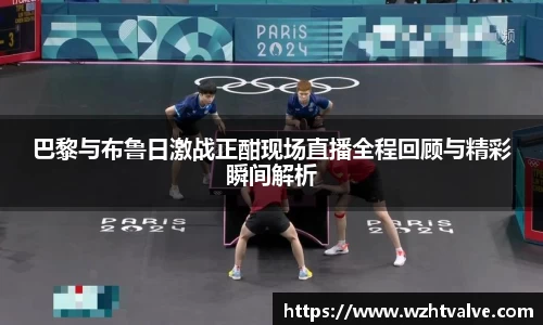 巴黎与布鲁日激战正酣现场直播全程回顾与精彩瞬间解析