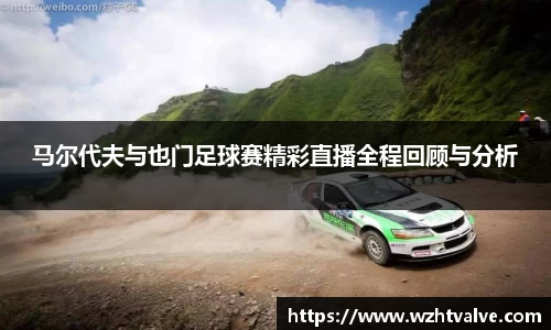 马尔代夫与也门足球赛精彩直播全程回顾与分析