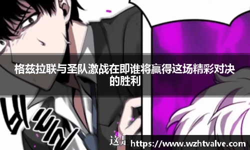 格兹拉联与圣队激战在即谁将赢得这场精彩对决的胜利