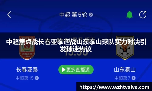 中超焦点战长春亚泰迎战山东泰山球队实力对决引发球迷热议