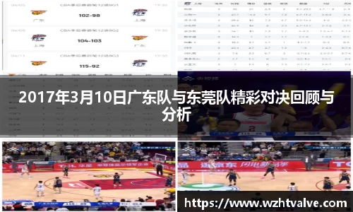 2017年3月10日广东队与东莞队精彩对决回顾与分析