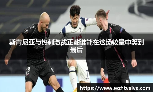 斯肯尼亚与热刺激战正酣谁能在这场较量中笑到最后
