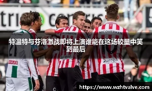 特温特与芬洛激战即将上演谁能在这场较量中笑到最后