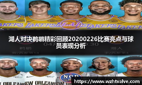 湖人对决鹈鹕精彩回顾20200226比赛亮点与球员表现分析
