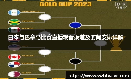 日本与巴拿马比赛直播观看渠道及时间安排详解