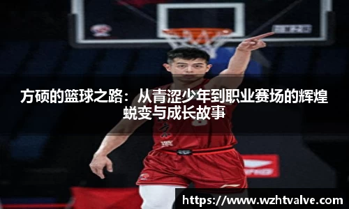 方硕的篮球之路：从青涩少年到职业赛场的辉煌蜕变与成长故事