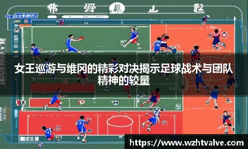 女王巡游与维冈的精彩对决揭示足球战术与团队精神的较量