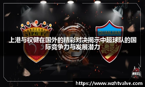 上港与权健在国外的精彩对决揭示中超球队的国际竞争力与发展潜力
