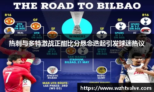 热刺与多特激战正酣比分悬念迭起引发球迷热议