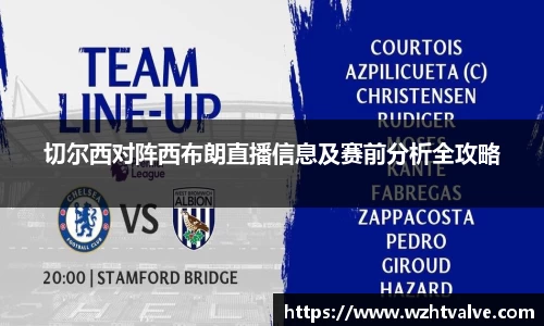 切尔西对阵西布朗直播信息及赛前分析全攻略