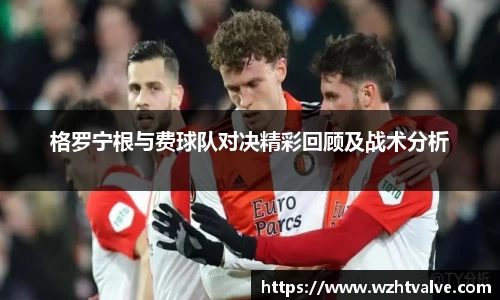 格罗宁根与费球队对决精彩回顾及战术分析