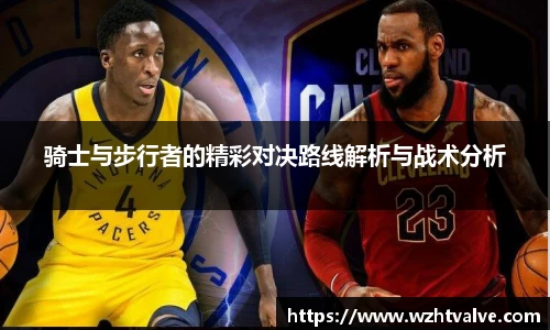 骑士与步行者的精彩对决路线解析与战术分析