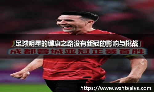 足球明星的健康之路没有新冠的影响与挑战