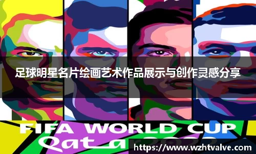 足球明星名片绘画艺术作品展示与创作灵感分享