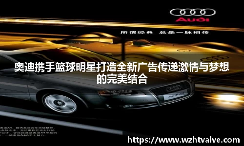 奥迪携手篮球明星打造全新广告传递激情与梦想的完美结合