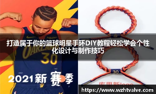 打造属于你的篮球明星手环DIY教程轻松学会个性化设计与制作技巧