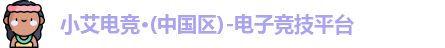 小艾电竞·(中国区)-电子竞技平台