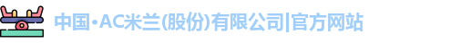 ac米兰官网